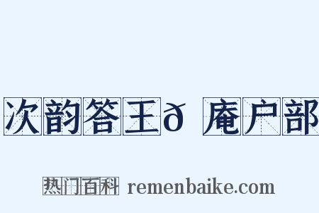 次韵答王𡵚庵户部是什么意思的图片